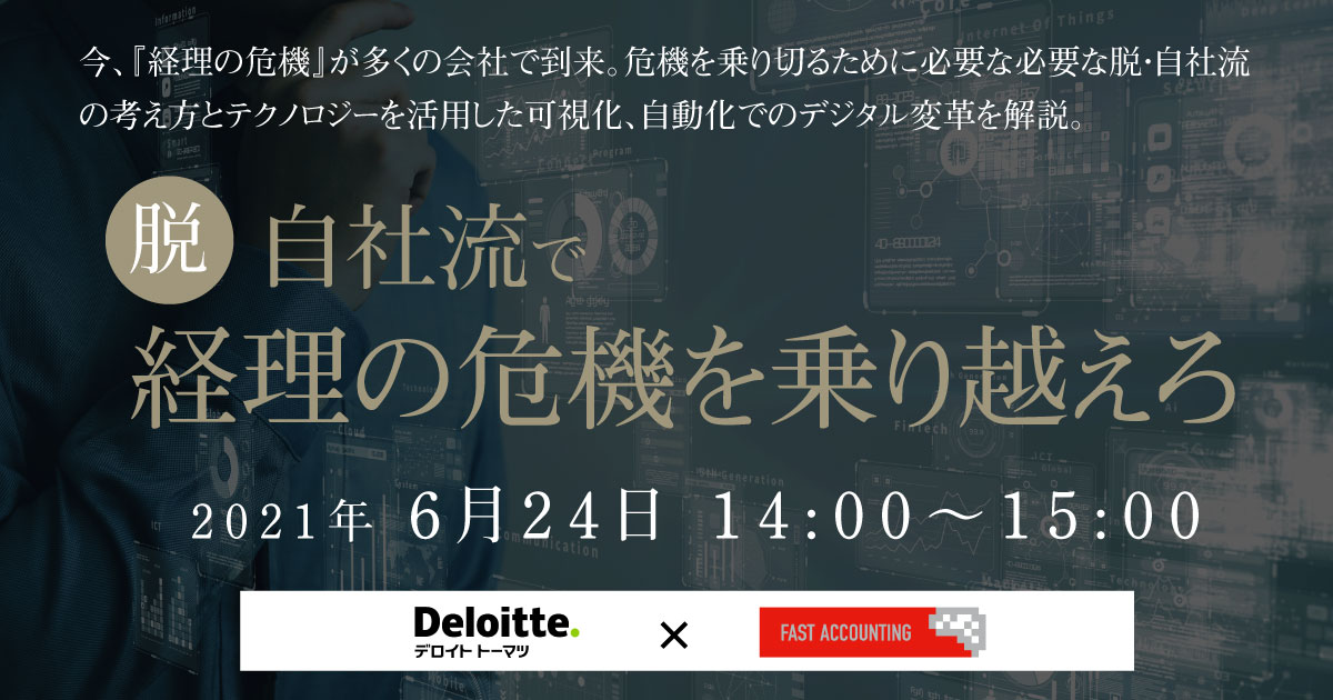 開催終了 脱 自社流で経理の危機を乗り越えろ ファーストアカウンティング