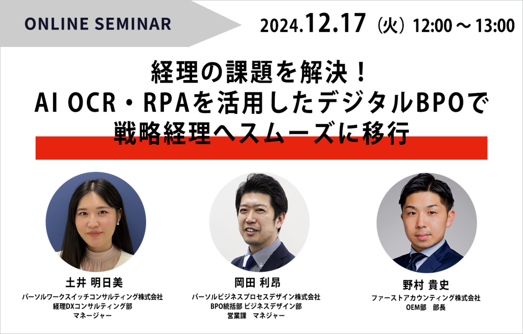 イベント「≪12/17開催≫経理の課題を解決！AI OCR・RPAを活用したデジタルBPOで戦略経理へスムーズに移行」のサムネイル