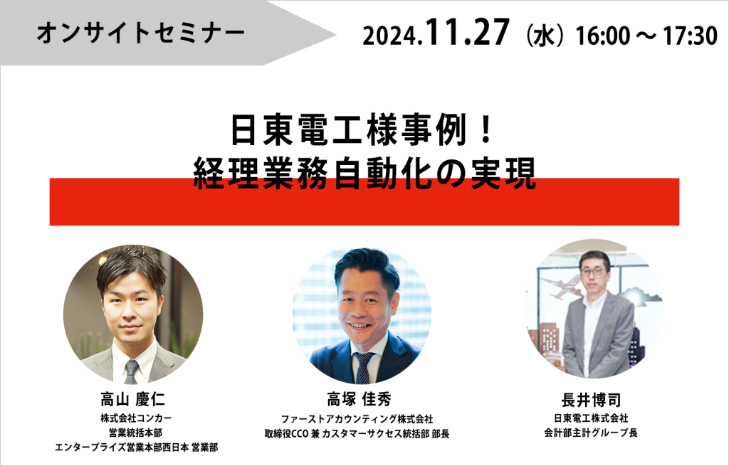 イベント「日東電工様事例！経理業務自動化の実現」のサムネイル